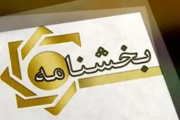 بخشنامه بخشودگی جرایم تسهیلات زیر ۷۰۰ میلیون به بانک ها رسید