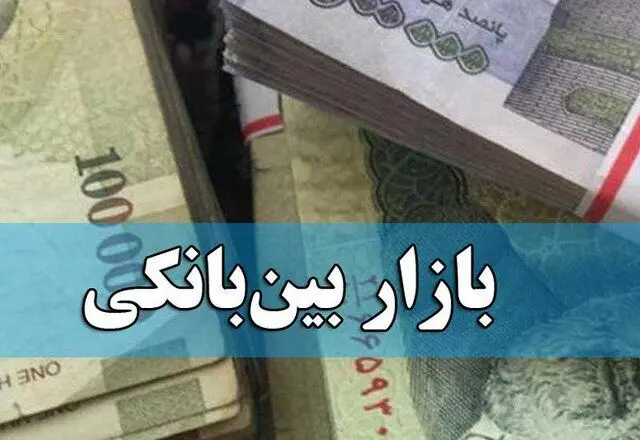 نرخ بهره بین بانکی به ۲۳.۹۵ درصد رسید
