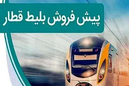 آغاز پیش‌فروش بلیت‌ قطارهای مسافری برای ۱۷ تا ۳۱ خرداد + جزئیات