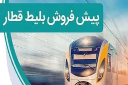 آغاز پیش‌فروش بلیت‌ قطارهای مسافری برای ۱۷ تا ۳۱ خرداد + جزئیات