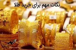 10 نکته ی مهم خرید طلا در شرایط بازار امروز