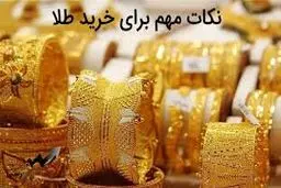 10 نکته ی مهم خرید طلا در شرایط بازار امروز
