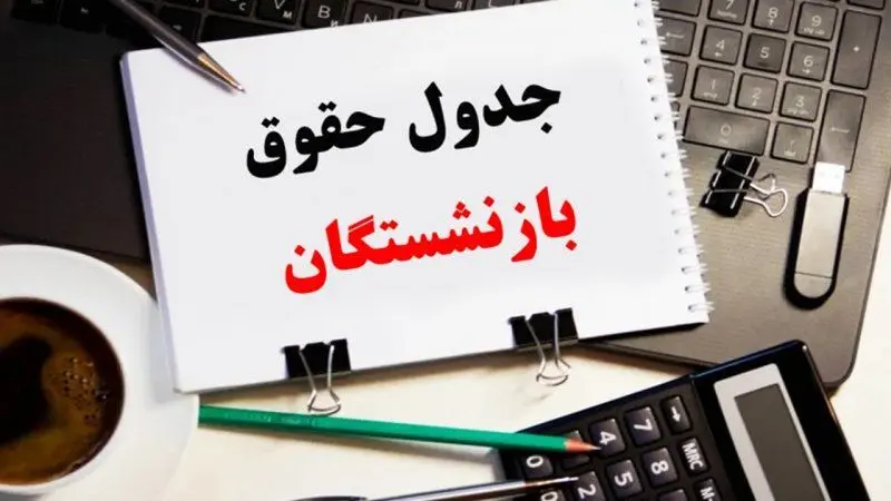 جدول واریز حقوق بازنشستگان تامین اجتماعی به تفکیک بانک‌ها منتشر شد 