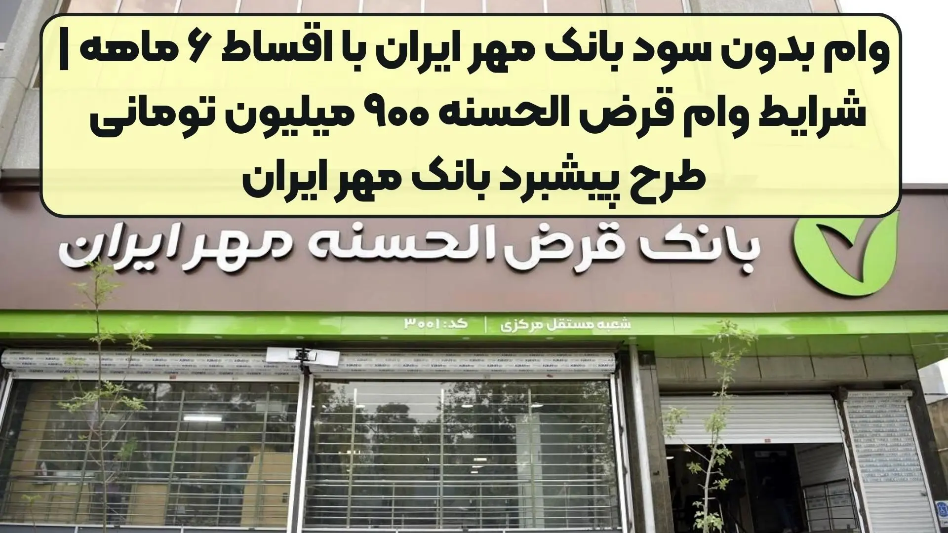 سورپرایز بانک مهر ایران متقاضیان وام با ضمانت چک