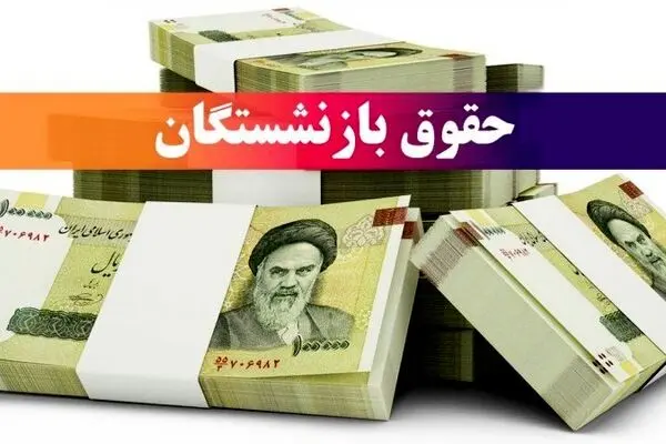سرنوشت مزایای جانبی بازنشستگان در هاله‌ای از ابهام