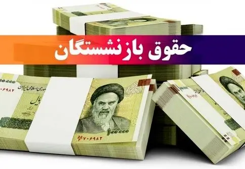 سرنوشت مزایای جانبی بازنشستگان در هاله‌ای از ابهام