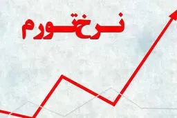 نرخ تورم تا پایان سال  ۱۴۰۵ چقدر می‌شود؟