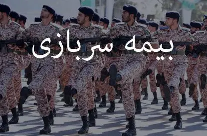 خبر خوش برای مشمولان سربازی/ امکان خرید بیمه سربازی برای روستاییان فراهم شد