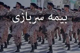 خبر خوش برای مشمولان سربازی/ امکان خرید بیمه سربازی برای روستاییان فراهم شد 