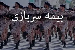 خبر خوش برای مشمولان سربازی/ امکان خرید بیمه سربازی برای روستاییان فراهم شد 