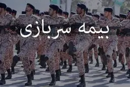 خبر خوش برای مشمولان سربازی/ امکان خرید بیمه سربازی برای روستاییان فراهم شد 