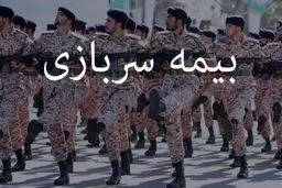 خبر خوش برای مشمولان سربازی/ امکان خرید بیمه سربازی برای روستاییان فراهم شد 