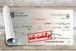 صیاد؛ پایان چک های برگشتی یا آغاز پیچیدگی ها؟ /مزایای قانون جدید صدور چک 