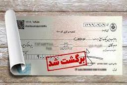 صیاد؛ پایان چک های برگشتی یا آغاز پیچیدگی ها؟ /مزایای قانون جدید صدور چک 