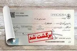 صیاد؛ پایان چک های برگشتی یا آغاز پیچیدگی ها؟ /مزایای قانون جدید صدور چک 