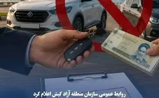 اعلام ممنوعیت پیش فروش خودرو وارداتی در مناطق آزاد -تیر۱۴۰۵