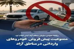 اعلام ممنوعیت پیش فروش خودرو وارداتی در مناطق آزاد -تیر۱۴۰۵
