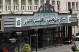 آغاز به کار یک سامانه جدید مالیاتی 