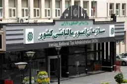 آغاز به کار یک سامانه جدید مالیاتی 