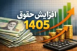 جدول افزایش حقوق در بودجه ۱۴۰۵