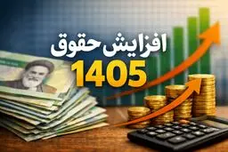 جدول افزایش حقوق در بودجه ۱۴۰۵