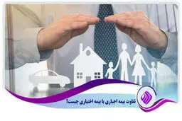 بیمه اجباری و اختیاری چگونه تعیین می‌شود؟