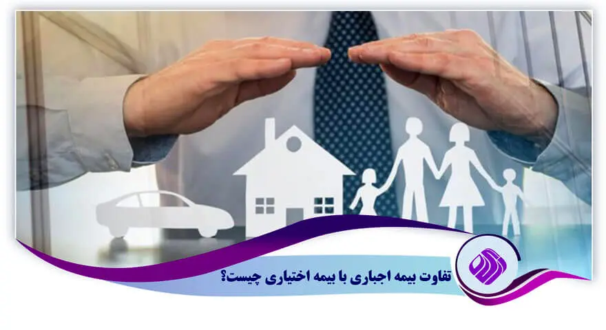بیمه اجباری و اختیاری چگونه تعیین می‌شود؟