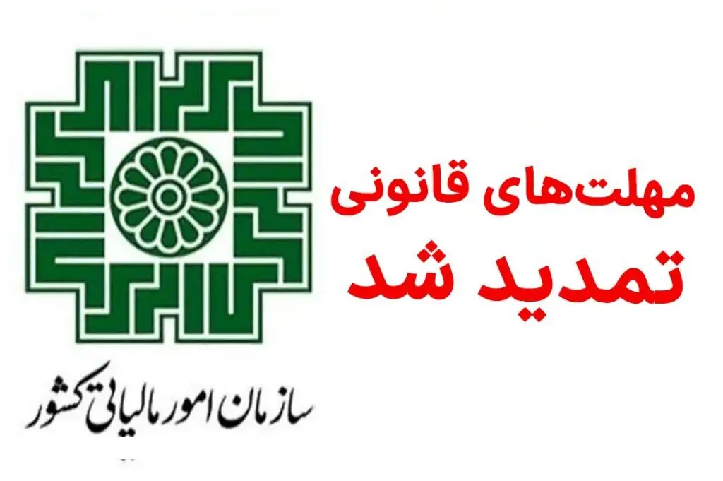 تمدید مهلت پرداخت بدهی مالیات بر ارزش افزوده 1404 تا پایان 31 تیر