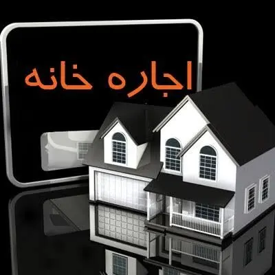 ظرفیت اجاره بها پر شد؛ لطفا گران نکنید!