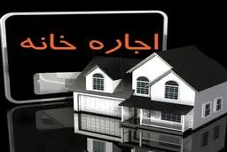 ظرفیت اجاره بها پر شد؛ لطفا گران نکنید!
