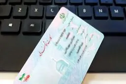 استفاده از شناسه ملی برای افتتاح حساب متفرقه ممنوع شد