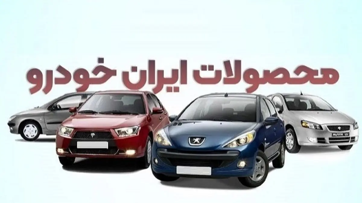 قیمت کارخانه ای ۶  محصول ایران خودرو گران شد 