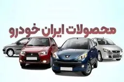 قیمت کارخانه ای ۶  محصول ایران خودرو گران شد 