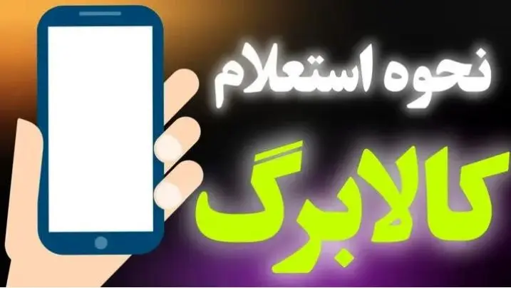 استعلام کالابرگ الکترونیکی با سه روش ساده‌