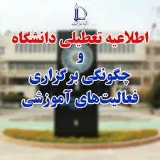 کدام دانشگاه ها از یک شنبه 14 دی ماه تا آخر هفته تعطیل هستند؟