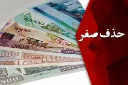 صفر‌های پول ملی حداقل ۲ سال دیگر همراه ایرانی‌ها 
