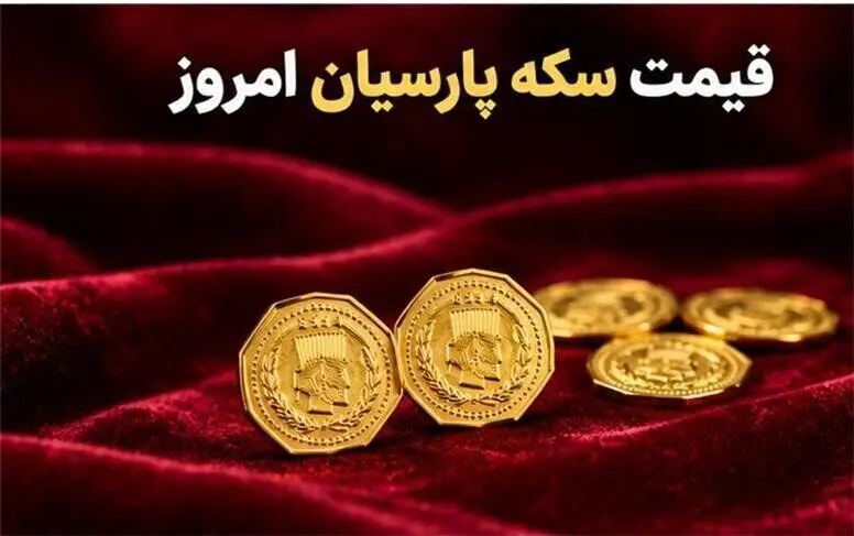 قیمت سکه پارسیان یکشنبه ۱۲ مهر ۱۴۰۵؛ از ۵۰ سوت تا ۳ گرم/سوالات قیمتی و محاسباتی