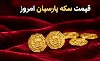 قیمت سکه پارسیان یکشنبه ۱۲ مهر ۱۴۰۵؛ از ۵۰ سوت تا ۳ گرم/سوالات قیمتی و محاسباتی