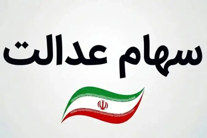 آخرین وضعیت جاماندگان سهام عدالت ۱۴۰۵؛ تکلیف دهک‌های یک تا ششم چه می‌شود؟