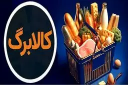   ۹ کالای مشخص کالابرگ، در روش دوم به چه میزان ارائه می‌شوند