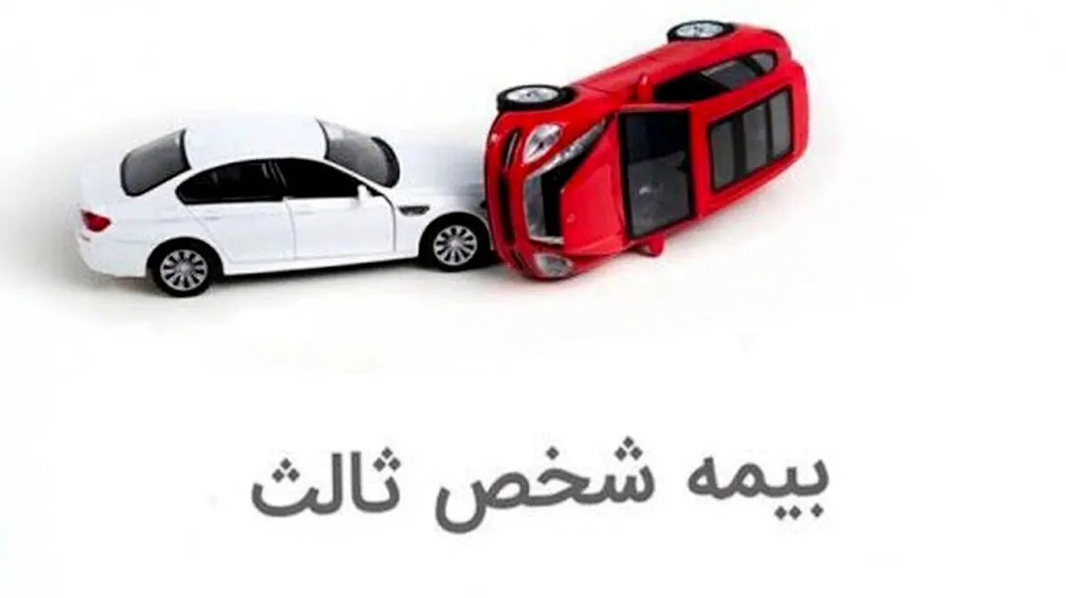 مقایسه بیمه شخص ثالث /  شکایت از کدام شرکت بیشتر است؟