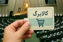 سناریوهای جدید برای افزایش مبلغ کالابرگ اعلام شد
