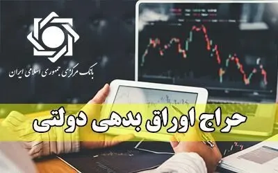 هر آن چیزی که باید درباره حراج اوراق دولتی بدانید
