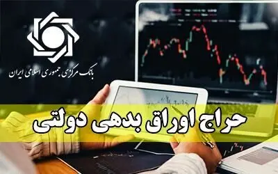 هر آن چیزی که باید درباره حراج اوراق دولتی بدانید