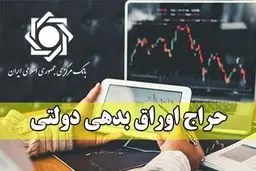 هر آن چیزی که باید درباره حراج اوراق دولتی بدانید