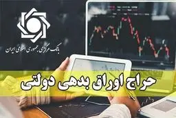 هر آن چیزی که باید درباره حراج اوراق دولتی بدانید
