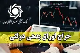 هر آن چیزی که باید درباره حراج اوراق دولتی بدانید