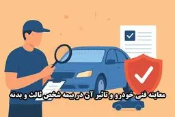 کدام خودروها ملزم به اخذ دوباره معاینه فنی هستند؟