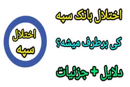 اختلال کارت‌های بانک سپه از صبح امروز؛ پرداخت با کارت در برخی نقاط متوقف شد

