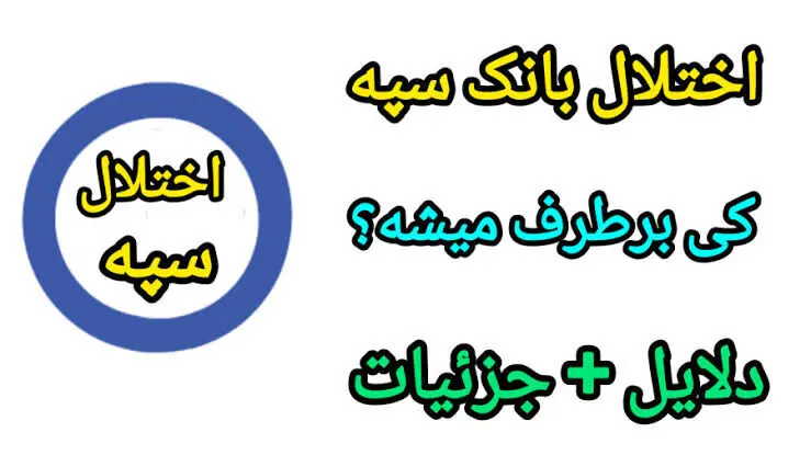 اختلال کارت‌های بانک سپه از صبح امروز؛ پرداخت با کارت در برخی نقاط متوقف شد
